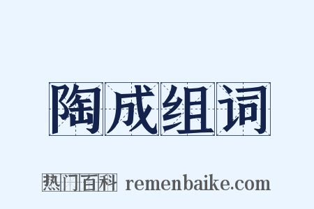 陶成组词是什么意思的图片
